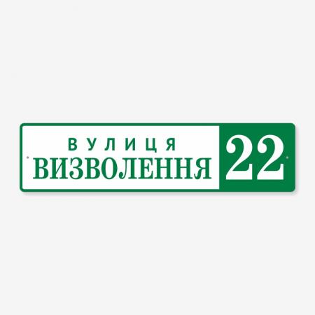 Табличка адресна пряма зелена TV-0070