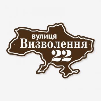 Табличка адресна фігурна коричнева "Україна" TV-0167