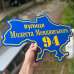 Табличка адресна фігурна синя "Україна" TV-0168