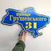 Табличка адресна фігурна синя "Україна" TV-0168