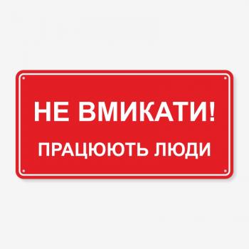 Табличка "Не вмикати! Працюють люди" TTEB-0004