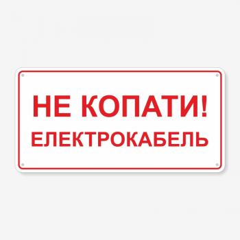 Табличка "Не копати! Електрокабель" TTEB-0014