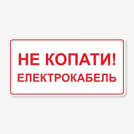 Табличка "Не копати! Електрокабель" TTEB-0014
