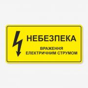 Табличка "Враження електричним струмом" TTEB-0017