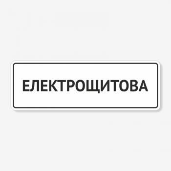 Табличка "Електрощитова" TTEB-0025