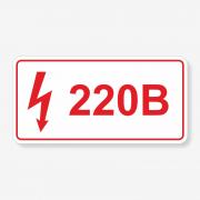 Табличка "Напруга 220 вольт" TTEB-0027
