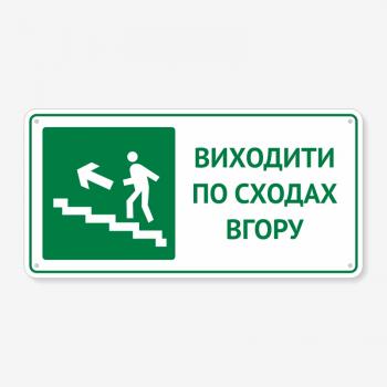 Табличка "Виходити по сходах вгору" TTE-0016