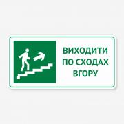 Табличка "Виходити по сходах вгору" TTE-0017