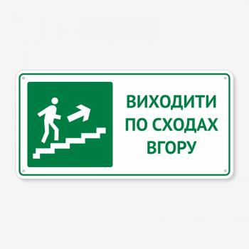 Табличка "Виходити по сходах вгору" TTE-0017