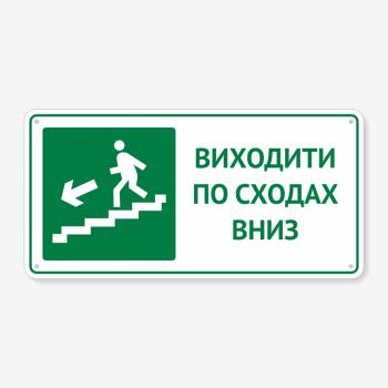 Табличка "Виходити по сходах вниз" TTE-0018