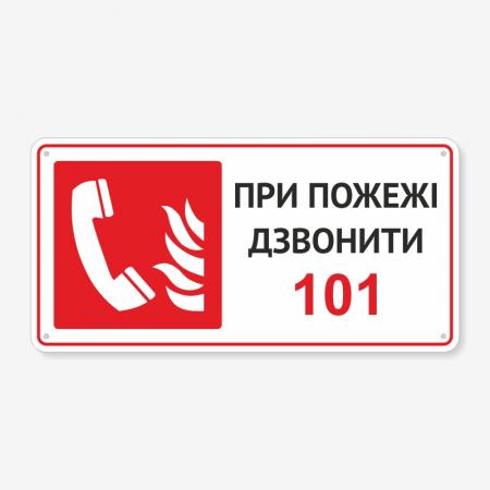 Табличка "При пожежі дзвонити 101" TTP-0004
