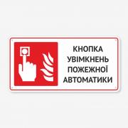 Табличка "Кнопка увімкнень пожежної автоматики" TTP-0008