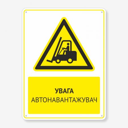 Табличка "Увага автонавантажувач" TTPP-0007