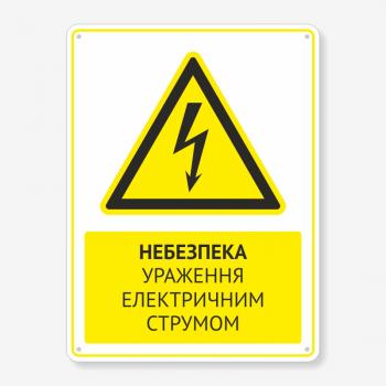 Табличка "Небезпека ураження електричним струмом" TTPP-0008