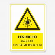 Табличка "Небезпечно лазерне випромінювання" TTPP-0010