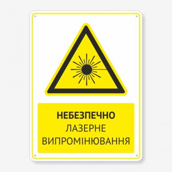 Табличка "Небезпечно лазерне випромінювання" TTPP-0010