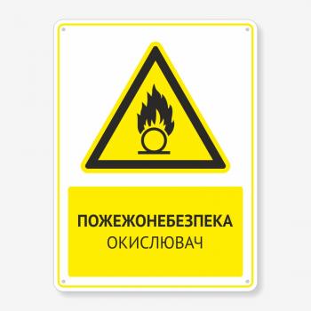 Табличка "Пожежонебезпека окислювач" TTPP-0011