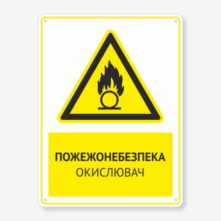 Табличка "Пожежонебезпека окислювач" TTPP-0011