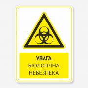 Табличка "Увага біологічна небезпека" TTPP-0016