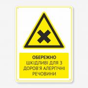 Табличка "Обережно шкідливі для з доров'я алергічні речовини" TTPP-0020