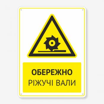 Табличка "Обережно ріжучі вали" TTPP-0021