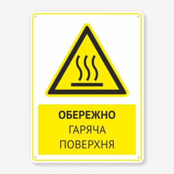 Табличка "Обережно гаряча поверхня" TTPP-0025