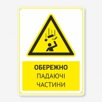 Табличка "Обережно падаючі частини" TTPP-0030