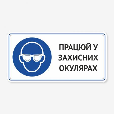 Табличка "Працюй у захисних окулярах" TTR-0001