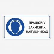 Табличка "Працюй у захисних навушниках" TTR-0003