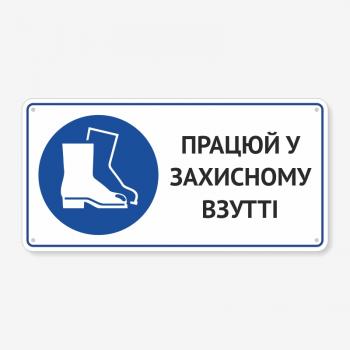 Табличка "Працюй у захисному взутті" TTR-0005