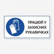 Табличка "Працюй у захисних рукавичках" TTR-0006