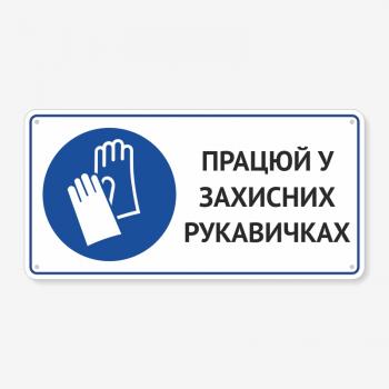Табличка "Працюй у захисних рукавичках" TTR-0006