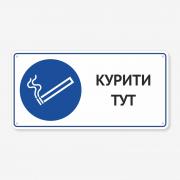Табличка "Курити тут" TTR-0015
