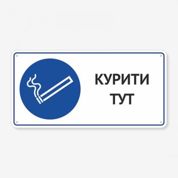 Табличка "Курити тут" TTR-0015
