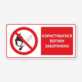 Табличка "Користуватися вогнем заборонено" TTB-0002