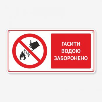 Табличка "Гасити водою заборонено" TTB-0004