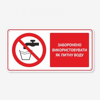 Табличка "Заборонено використовувати як питну воду" TTB-0005