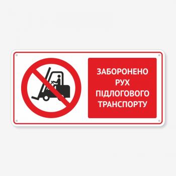 Табличка "Заборонено рух підлогового транспорту" TTB-0007