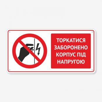 Табличка "Торкатися забороненокорпус під напругою" TTB-0009