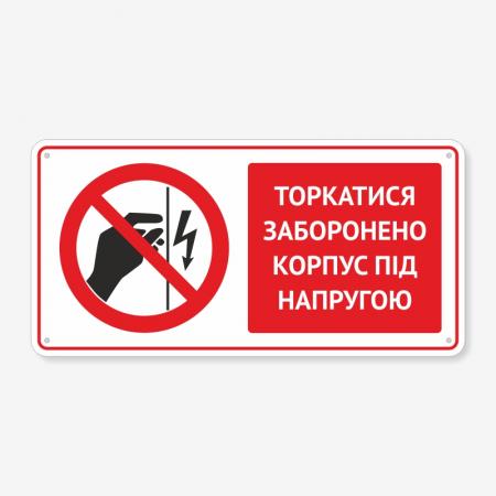Табличка "Торкатися забороненокорпус під напругою" TTB-0009