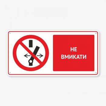 Табличка "Не вмикати" TTB-0010