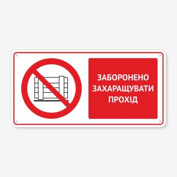 Табличка "Заборонено захаращувати прохід" TTB-0012