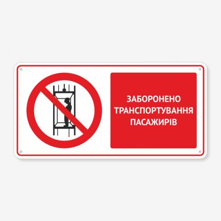 Табличка "Заборонено транспортування пасажирів" TTB-0013