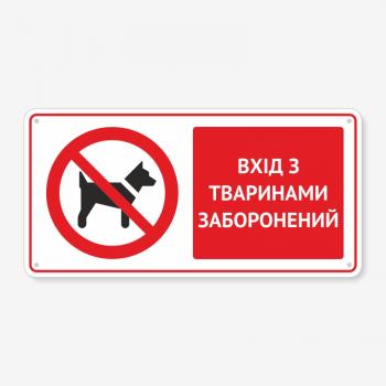 Табличка "Вхід з тваринами заборонений" TTB-0014