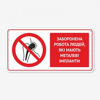Табличка "Заборонена робота людей, які мають металеві імпланти" TTB-0015
