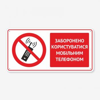 Табличка "Заборонено користуватися мобільним телефоном" TTB-0017