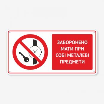 Табличка "Заборонено мати при собі металеві предмети" TTB-0019