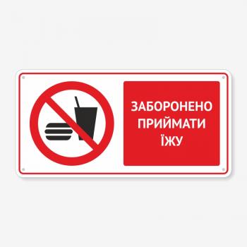 Табличка "Заборонено приймати їжу" TTB-0020