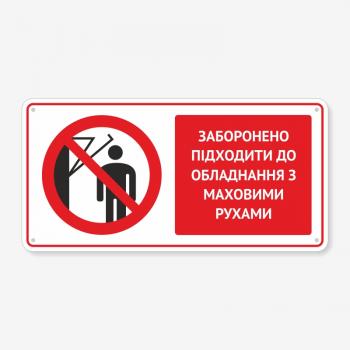 Табличка "Заборонено підходити до обладнання з маховими рухами" TTB-0021
