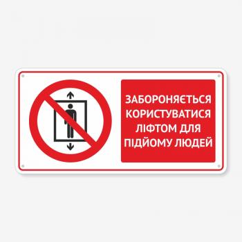 Табличка "Забороняється користуватися ліфтом для підйому людей" TTB-0023